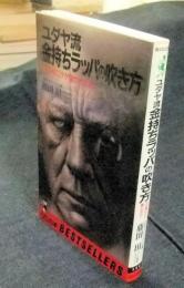 ユダヤ流金持ちラッパの吹き方 : なぜ俺だけが儲かるのか　ワニの本 ベストセラーシリーズ