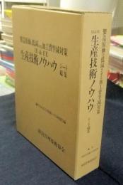 製造原価を低減させる加工費半減対策 IE＆EE生産技術ノウハウシート総集