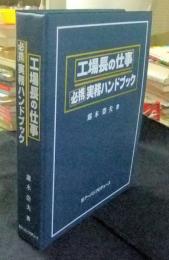 工場長の仕事必携実務ハンドブック