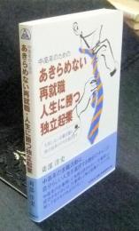 中高年のためのあきらめない再就職・人生に勝つ独立起業 