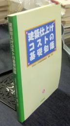 建築仕上げコストの基礎知識