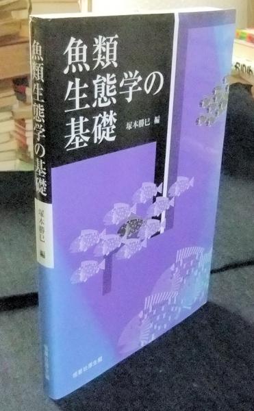 魚類生態学の基礎 | 塚本勝巳編 | 恒星社厚生閣 | ¥3,700 - 日本の