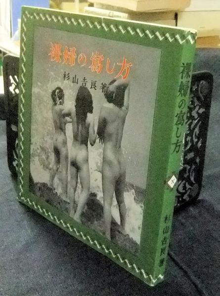 裸婦の写し方(杉山吉良) / 古本、中古本、古書籍の通販は「日本の ...