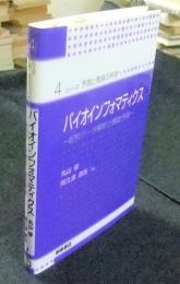 バイオインフォマティクス―配列データ解析と構造予測 　シリーズ（予測と発見の科学)4