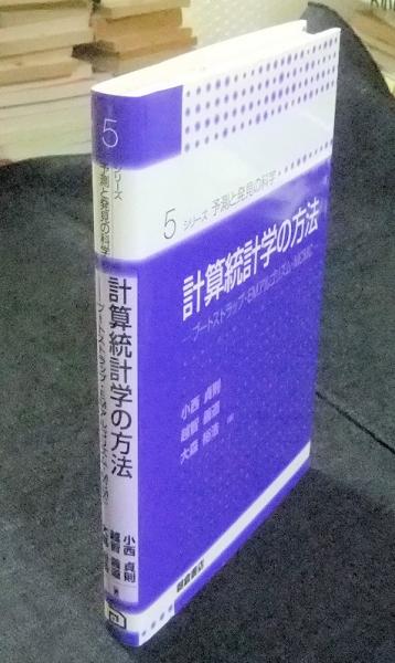 計算統計学の方法 ブートストラップ Emアルゴリズム Mcmc シリーズ 予測と発見の科学 5 小西貞則 越智義道 大森裕浩 著 長谷川書房 古本 中古本 古書籍の通販は 日本の古本屋 日本の古本屋