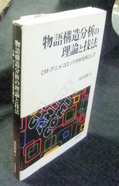 物語構造分析の理論と技法 Cm アニメ コミック分析を例として 高田明典 古本 中古本 古書籍の通販は 日本の古本屋 日本の古本屋 物語構造分析の理論と技法 Cm アニメ コミック分析を例として 高田明典 古本 中古本 古書籍の通販は 日本の古本屋 日本の古本屋