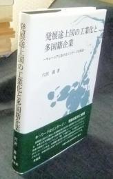 発展途上国の工業化と多国籍企業 : マレーシアにおけるリンケージの形成 