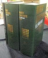 組織図系統図便覧 全上場会社版 2009（上巻・下巻）付録CD-ROM付