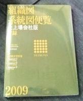 組織図系統図便覧 全上場会社版 2009（上巻・下巻）付録CD-ROM付