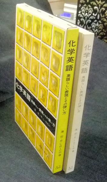 化学英語 英語らしい表現とその使い方 現代化学シリーズ 41 湊宏 R L Rich 著 長谷川書房 古本 中古本 古書籍の通販は 日本の古本屋 日本の古本屋 化学英語 英語らしい表現とその使い方 現代化学シリーズ 41 湊宏 R L Rich 著 長谷川書房 古本 中古本 古書籍の通販は 日本の古本屋 日本の古本屋
