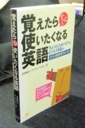 覚えたらすぐに使いたくなる英語 