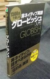 1500語で通じる非ネイティブ英語グロービッシュ入門 GLOBISH