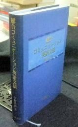 総合コミュニケーション英語文法