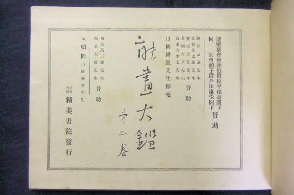 能画大鑑 第2巻(月岡耕漁キコ) / 古本、中古本、古書籍の通販は「日本