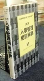 英英人事管理用語辞典　DICTIONARY OF PERSONNEL MANAGEMENT　洋書
