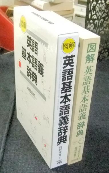 図解英語基本語義辞典 | 政村 秀實 |本 | 通販 | Amazon