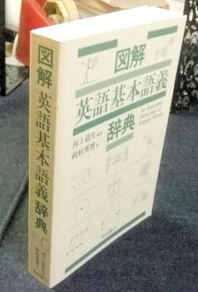 桐原書店 図解 英語基本語義辞典 1989 政村秀實 桐原書店 本