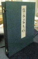 能衣裳文様　上・下（全2冊）