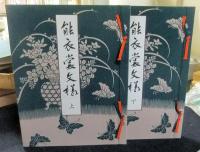 能衣裳文様　上・下（全2冊）