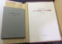 インド・東南アジアの染織　限定766番/800部
