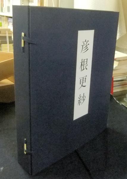 井伊家旧蔵　彦根更紗 上下巻 井伊家旧蔵 彦根更紗 （上・下）全2冊 全100葉(元井能 編輯