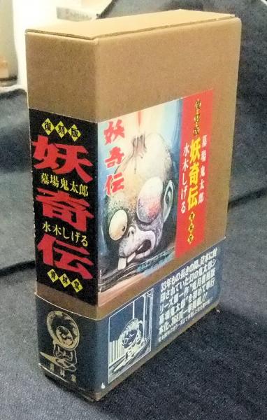 復刻版 墓場鬼太郎 妖奇伝 上 下巻 全2冊 水木しげる 長谷川書房 古本 中古本 古書籍の通販は 日本の古本屋 日本の古本屋 復刻版 墓場鬼太郎 妖奇伝 上 下巻 全2冊 水木しげる 長谷川書房 古本 中古本 古書籍の通販は 日本の古本屋 日本の古本屋