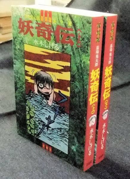 復刻版 墓場鬼太郎 妖奇伝 上・下巻（全2冊）(水木しげる) / 古本