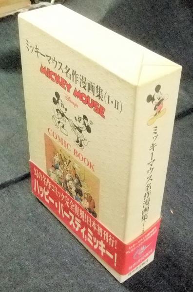 ミッキーマウス名作漫画集 Mickey Mouse Comic Book 長谷川書房 古本 中古本 古書籍の通販は 日本の古本屋 日本の古本屋