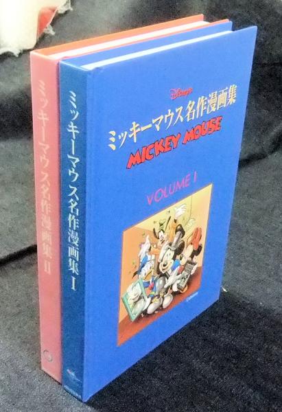 ミッキーマウス名作漫画集 Mickey Mouse Comic Book 長谷川書房 古本 中古本 古書籍の通販は 日本の古本屋 日本の古本屋