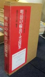 起立工商会社工芸下図集 明治の輸出工芸図案(樋田豊次郎 編著) / 古本