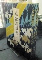 光琳風雛形　上・中・下（全3冊・全150葉）