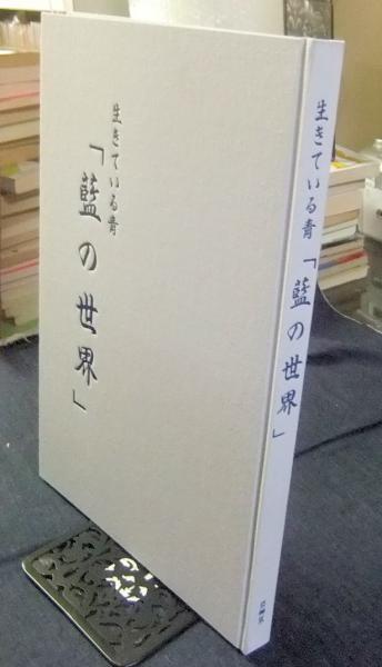 生きている青「藍の世界」竹田耕三