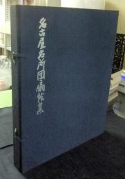 名古屋名所団扇絵集　限定362番/500部　全22枚　復刻版