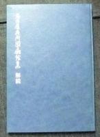名古屋名所団扇絵集　限定362番/500部　全22枚　復刻版