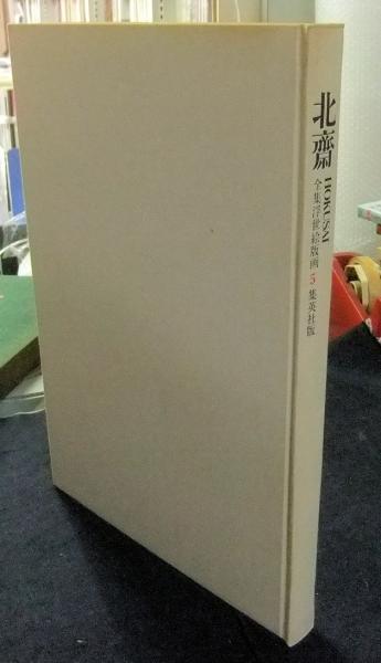 北斎 全集浮世絵版画 5巻 集英社版(後藤茂樹編) / 古本、中古本、古