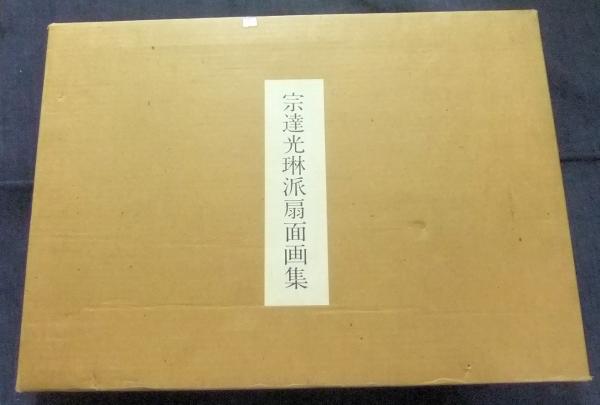 宗達光琳派扇面画集(水尾比呂志解説・光琳社出版制作・光村推古