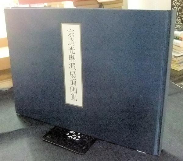 宗達光琳派扇面画集(水尾比呂志解説・光琳社出版制作・光村推古