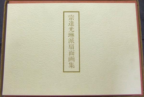 値下げ！！◆宗達光琳・扇面画集◆  古書 値下げ！！◇宗達光琳・扇面画集◇ 古書