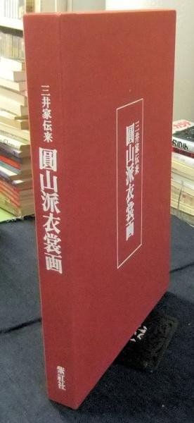三井家伝来「円山派衣裳画」 紫紅社 SC2Y-N