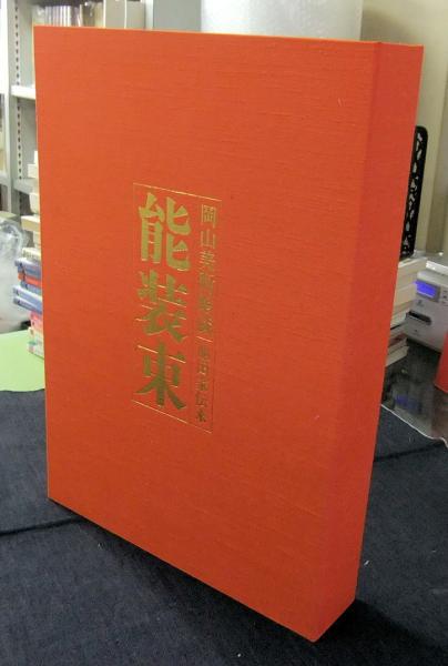 稀少 高額大型本 岡山美術館蔵 池田家伝来 能装束 18万円 稀少 高額大型本 岡山美術館蔵 池田家伝来 能装束 18万円 - メルカリ