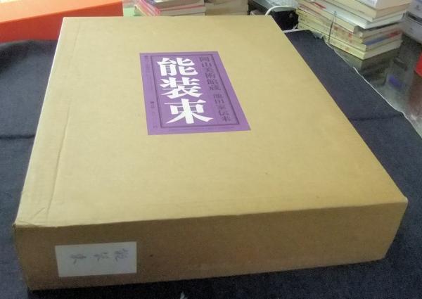 能装束 岡山美術館蔵 池田家伝来 図録篇・解説篇（全2冊） 限定