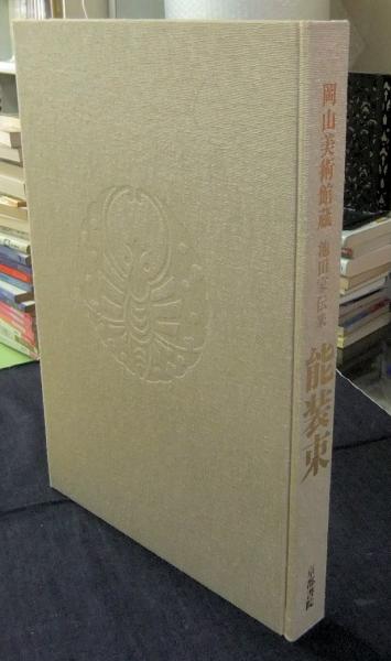 能装束 岡山美術館蔵 池田家伝来 図録篇・解説篇（全2冊） 限定327番