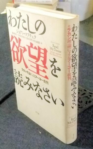 わたしの欲望を読みなさい ラカン理論によるフーコー批判 コプチェク