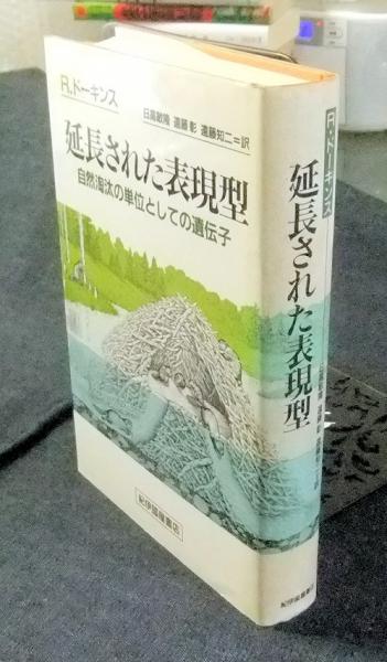 延長された表現型 自然淘汰の単位としての遺伝子(R・ドーキンス