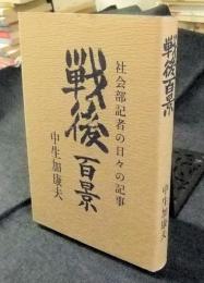 社会部記者の日々の記事　戦後百景