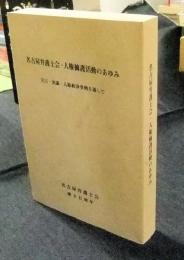 名古屋弁護士会・人権擁護活動のあゆみ : 宣言・決議・人権救済事例を通して 