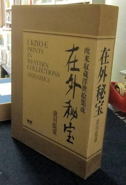 在外秘宝 歌川廣重 欧米収蔵浮世絵集成 UKIYO-E PRINTS IN WESTERN 