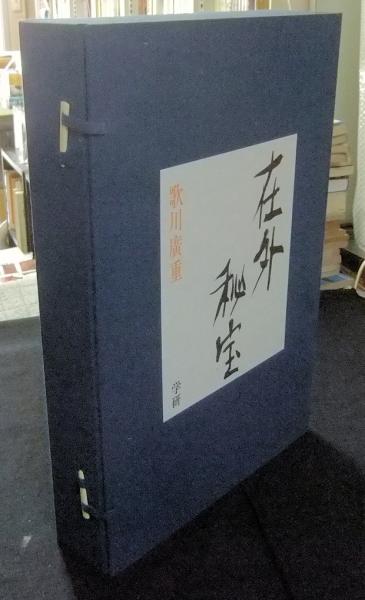 在外秘宝 歌川廣重 欧米収蔵浮世絵集成 UKIYO-E PRINTS IN WESTERN 