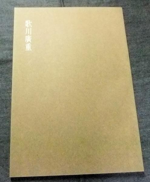 在外秘宝 歌川廣重 欧米収蔵浮世絵集成 UKIYO-E PRINTS IN WESTERN 