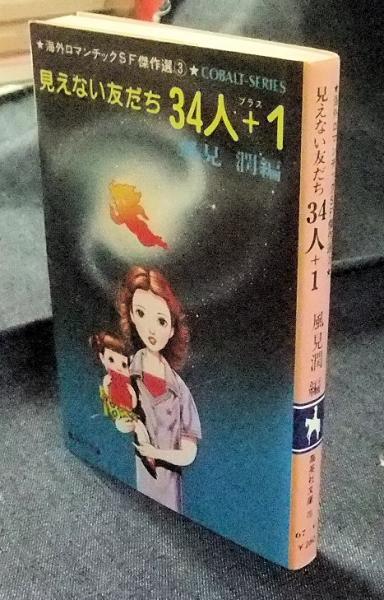 海外ロマンチックSF傑作選【たんぽぽ娘+見えない友だち34人+1 他】全3  